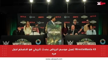 WrestleMania 43 تصل موسم الرياض بحدث تاريخي هو الأضخم لأول مرة